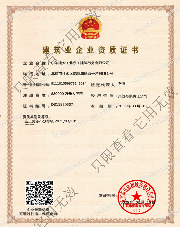 中竣建安(北京)建筑勞務有限公司資質(zhì)加盟