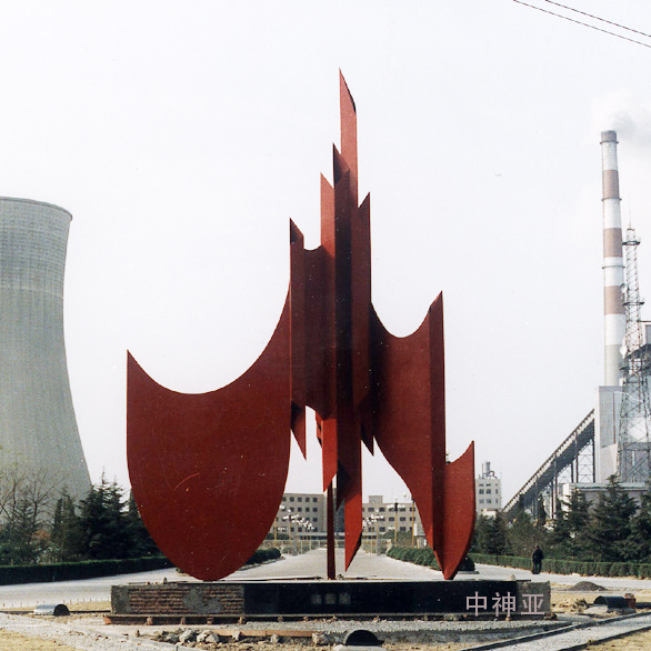 《淮南平圩電廠雕塑》高15m 鋼板 設(shè)計(jì)：展望 1990年 位于安徽淮南平圩電廠